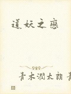 道妖之恋