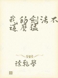 我的剑法不可能这么猛