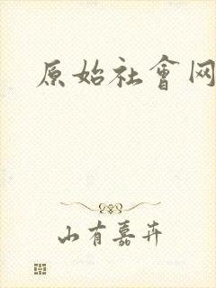 原始社会网