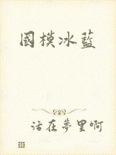 国模冰蓝