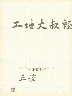 工地大叔轻一点