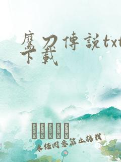 鹰刀传说txt下载