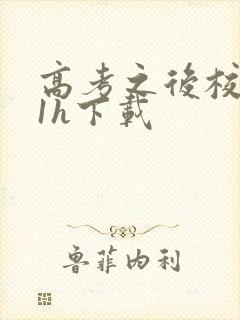 高考之后校园11h下载