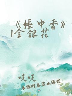 《帐中香》txl金银花