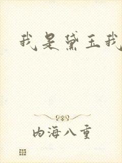 我是黛玉我怕谁