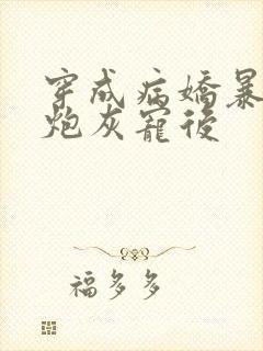 穿成病娇暴君的炮灰宠后