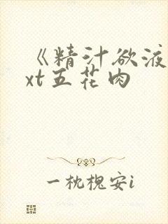 《精汁欲液》txt五花肉