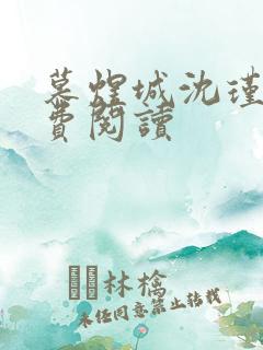 慕煜城沈瑾萱免费阅读