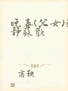 晚春(父女)程静苏欢