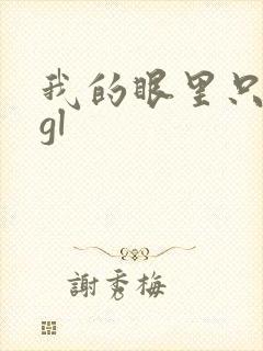 我的眼里只有你gl