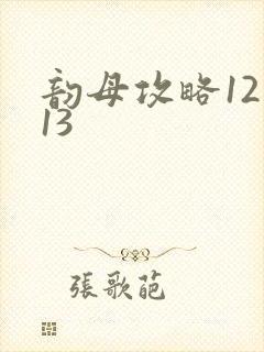 韵母攻略12一13