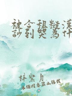 被合租糙汉室友吵到哭为什么不更