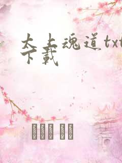 太上魂道txt下载