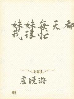 妹妹每天都觉得我很忙