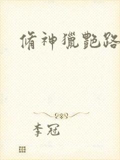 修神猎艳路