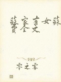 苏家有女苏杳免费全文