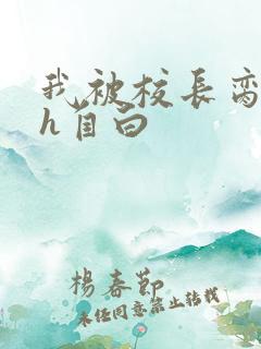 我被校长脔日常h自白