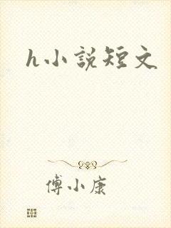 h小说短文