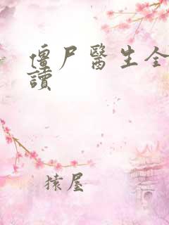 僵尸医生全文阅读