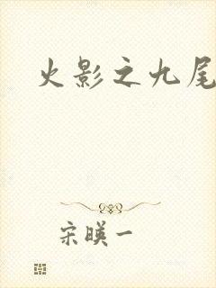 火影之九尾列传