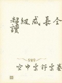 超级成长全文阅读