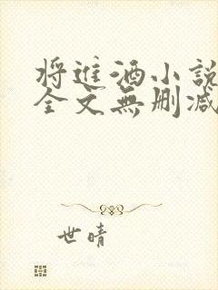 将进酒小说免费全文无删减阅读