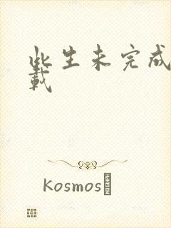 此生未完成 下载