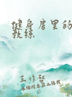 健身房里的私人教练