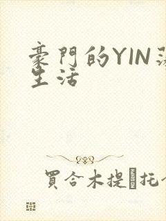 豪门的YIN荡生活