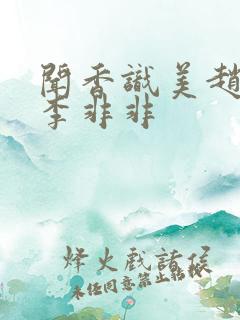 闻香识美赵天明李非非