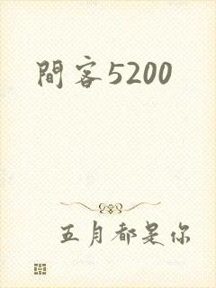 间客5200