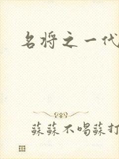 名将之一代天骄