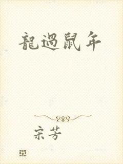 龙过鼠年