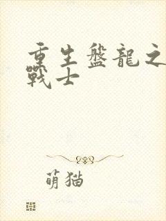 重生盘龙之龙血战士