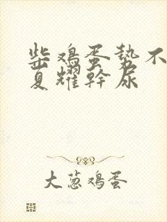 柴鸡蛋势不可挡夏耀干尿