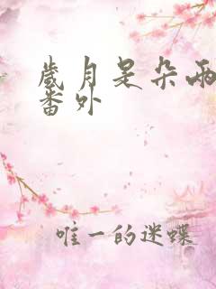 岁月是朵两生花番外