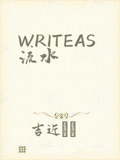 WRITEAS流水