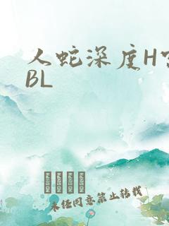 人蛇深度H宫交BL