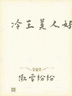 冷王美人好惹火