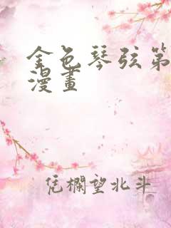 金色琴弦第二季漫画