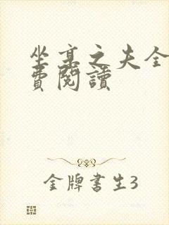 坐享之夫全文免费阅读