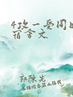 4攻一受同时做宿舍文