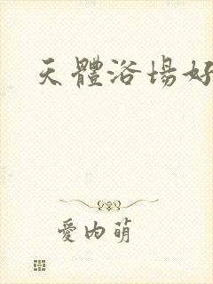 天体浴场好风流