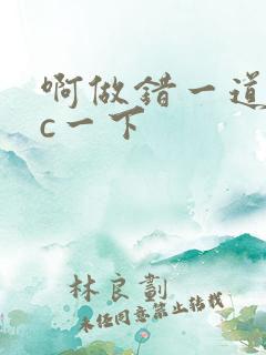 啊做错一道题就c一下