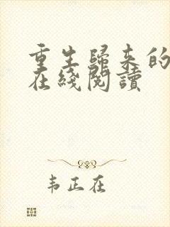 重生归来的白栀在线阅读