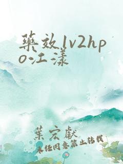 药效1v2hpo江漾