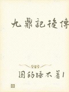 九鼎记后传
