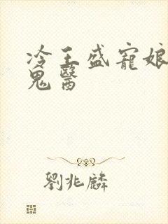 冷王盛宠娘亲是鬼医