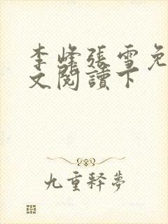 李峰张雪免费全文阅读下