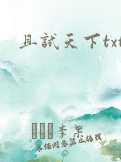 且试天下txt